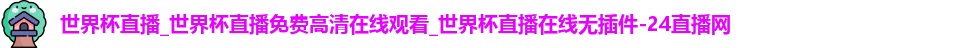 世界杯直播